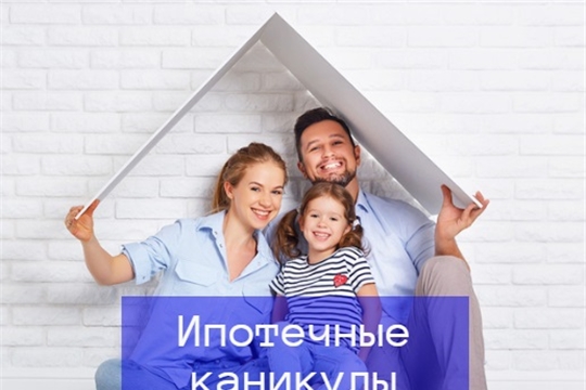 31 июля вступил в силу закон об ипотечных каникулах
