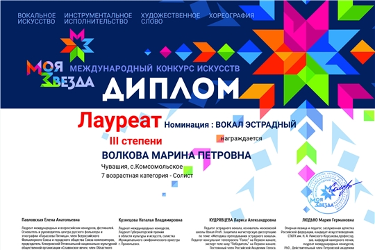 Марина Волкова - лауреат III степени Международного конкурса искусств «Моя звезда»