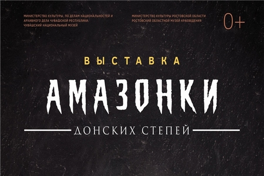 15 августа состоится открытие выставки «Амазонки донских степей»