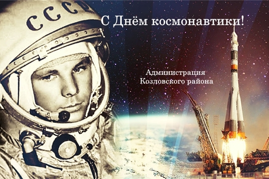 Поздравление главы Козловского района Юрия Петрова и главы администрации Козловского района Андрея Васильева С Днём космонавтики