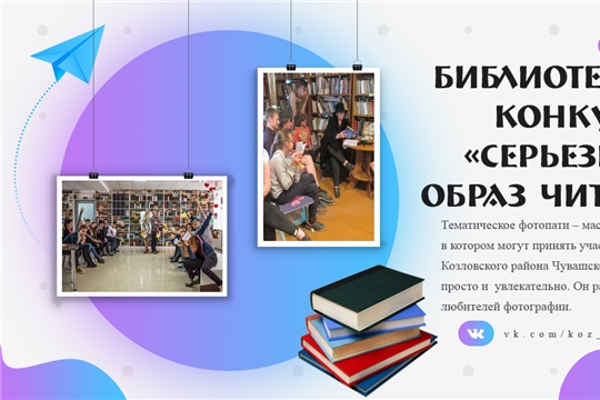 ПОЛОЖЕНИЕ о районном библиотечном конкурсе на лучшее фотопати «Серьезный образ читателя»