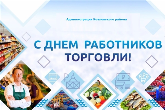 Поздравление главы Козловского района Юрия Петрова и главы администрации Козловского района Андрея Васильева с Днем работников торговли