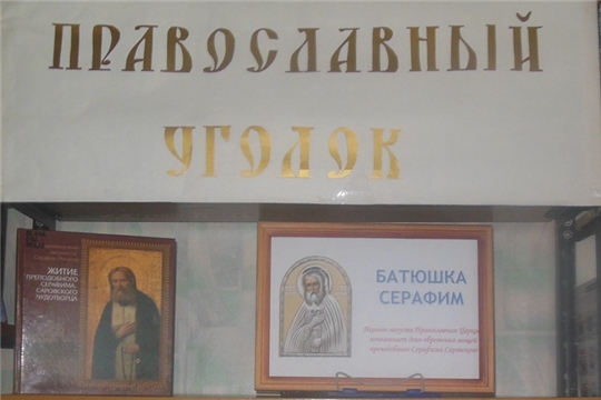 О Серафиме Саровском выставка в межпоселенческой библиотеке