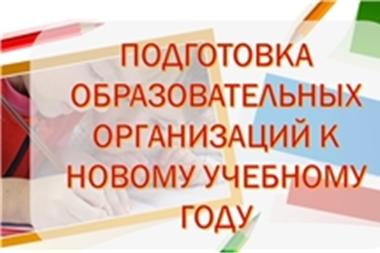 О начале приемке подготовки образовательных организаций к новому 2019-2020 учебному году