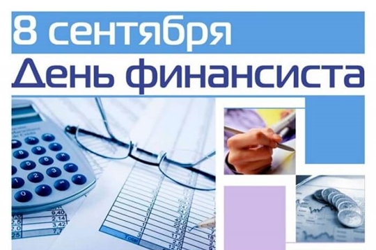 Поздравление главы Козловского района Ю.А. Петрова и главы администрации Козловского района А.И. Васильева с Днём финансиста