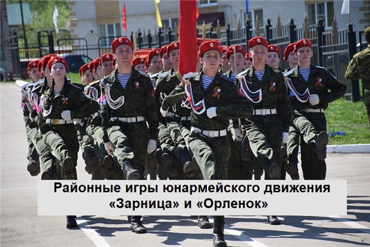 16 мая стартуют районные финальные игры юнармейского движения «Зарница» и «Орленок»