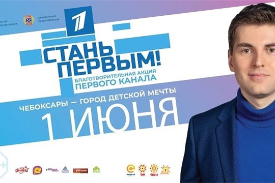 Масштабная благотворительная акция «СТАНЬ ПЕРВЫМ!» в этом году пройдёт в Чебоксарах