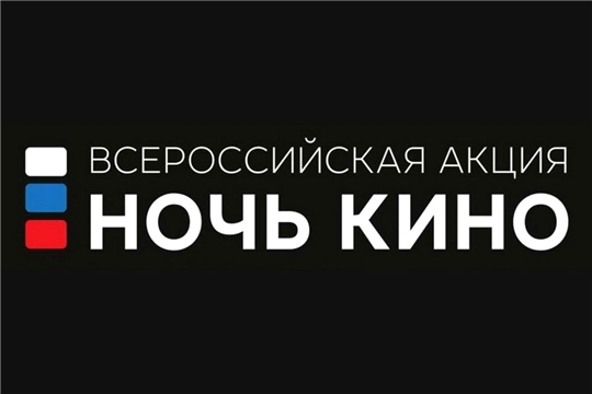 Красночетайский район присоединится к Всероссийской акции «Ночь кино»