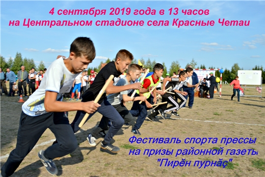 4 сентября состоится эстафета на призы районной газеты "Пирěн пурнǎç"