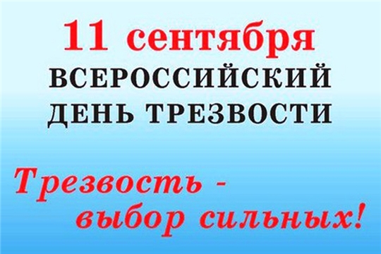 В Чувашии проходит декадник, посвященный Всероссийскому Дню трезвости