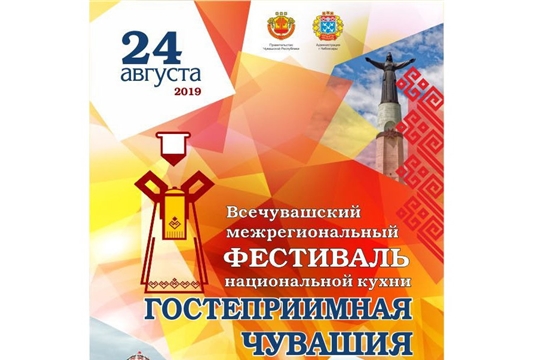 Приглашаем горожан и гостей столицы на Всечувашский межрегиональный фестиваль национальной кухни «Гостеприимная Чувашия»