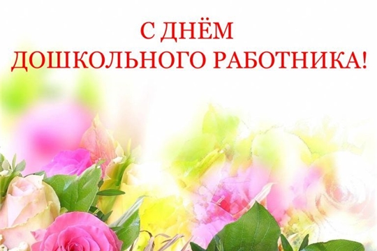 Поздравление с Днем дошкольного работника