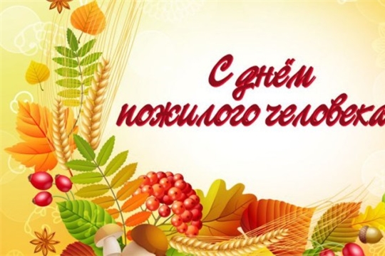 Поздравление с Днем пожилых людей