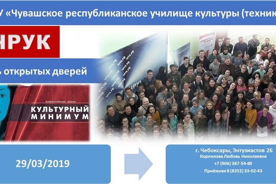 День открытых дверей Чувашского республиканского училища культуры в рамках II Всероссийской акции «Культурный минимум»