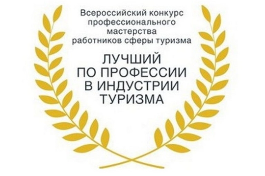 Стартует региональный этап Всероссийского конкурса профессионального мастерства работников сферы туризма «Лучший по профессии в индустрии туризма»