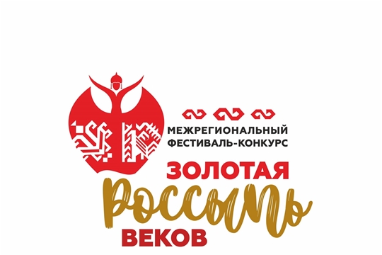 В Чувашском государственном институте культуры и искусств состоится Межрегиональный фестиваль-конкурс национального костюма «Золотая россыпь веков»
