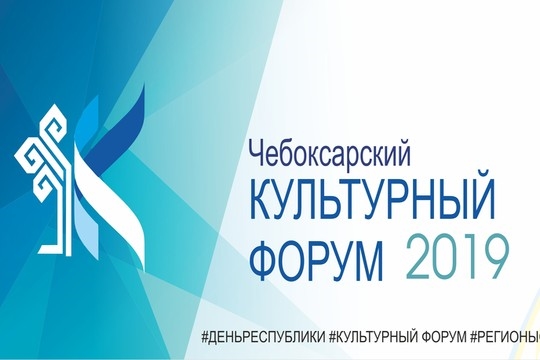 21 июня пройдет Чебоксарский культурный форум