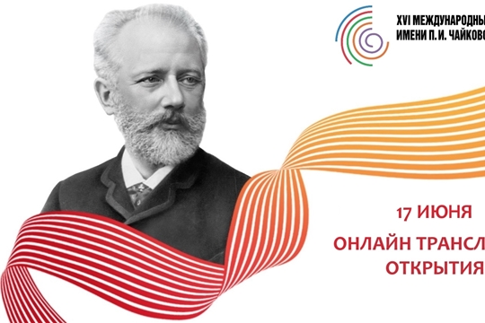 В Чувашском государственном институте культуры и искусств прошла онлайн трансляция открытия XVI Международного конкурса имени П.И. Чайковского.