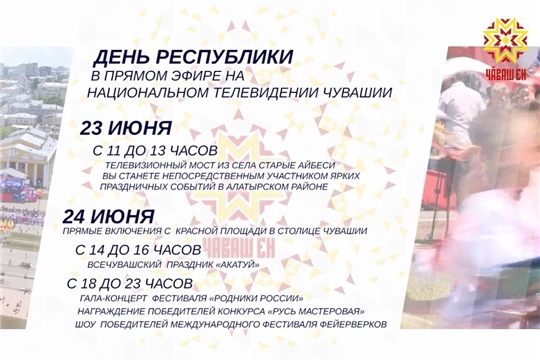 День Республики – в прямом эфире Национального телевидения Чувашии