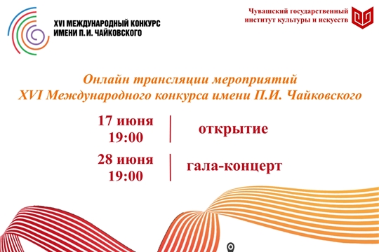 28 июня состоится онлайн трансляция церемонии награждения лауреатов и гала-концерт XVI Международного конкурса имени П.И. Чайковского