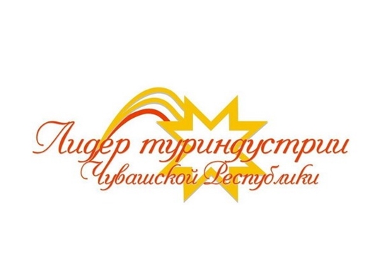 Стартует ежегодный республиканский конкурс «Лидеры туриндустрии Чувашской Республики – 2018»