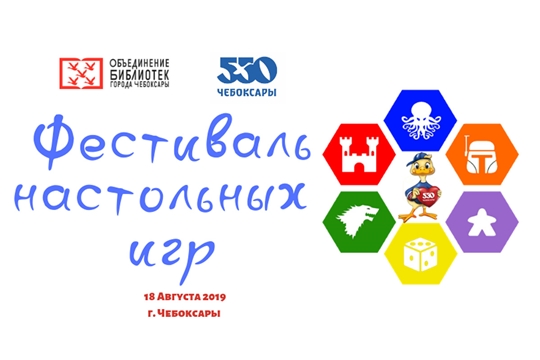 18 августа в Чебоксарах пройдет Фестиваль настольных игр