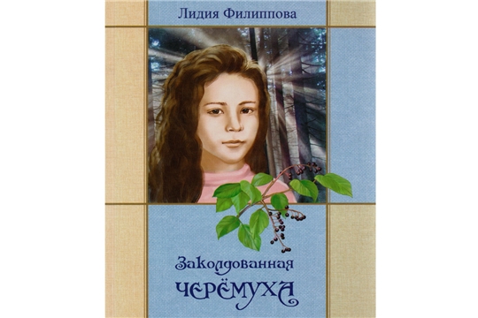 Издана книга Лидии Филипповой «Заколдованная черемуха»
