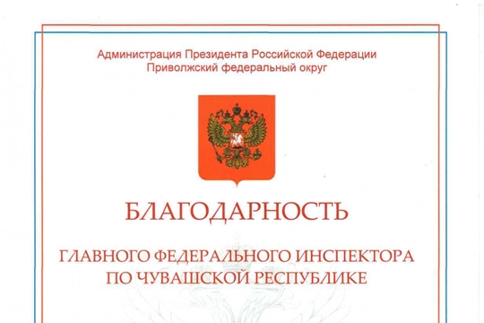 Чувашский государственный институт культуры и искусств получил благодарность Главного федерального инспектора по Чувашской Республике Г.С. Федорова.