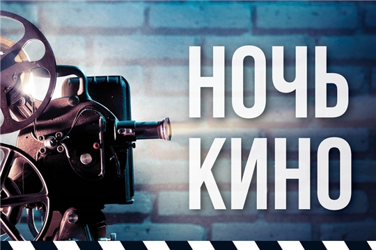 Национальная библиотека приглашает на Всероссийскую акцию «Ночь кино»