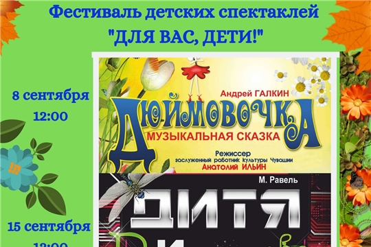 Чувашский государственный театр оперы и балета приглашает на фестиваль детских спектаклей «Для вас, дети!»