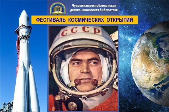 С 2 по 6 сентября в Чебоксарах пройдет Фестиваль космических открытий