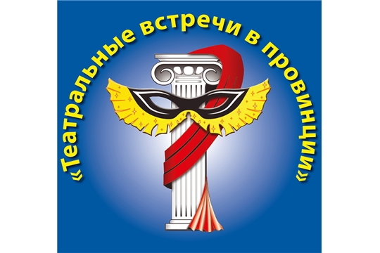 Открыт прием заявок на Всероссийский фестиваль театральных коллективов «Театральные встречи в провинции»
