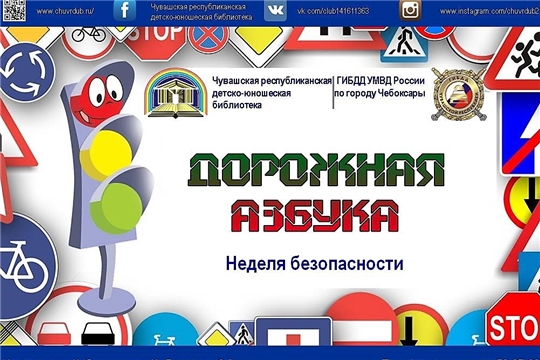 Чувашская республиканская детско-юношеская библиотека приглашает юных пешеходов к участию в Неделе безопасности