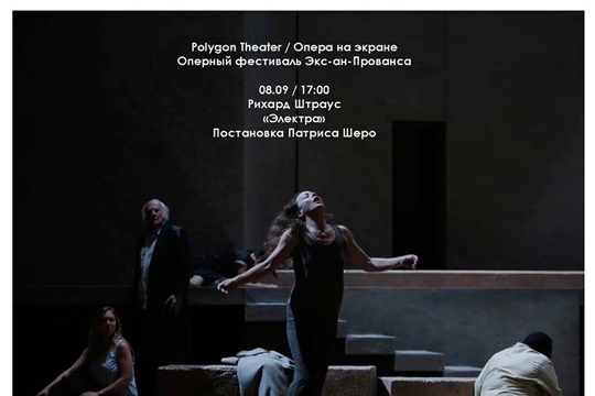 Опера на экране: «Электра»