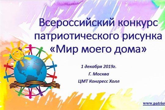 Приглашаем к участию во Всероссийском конкурсе патриотического рисунка «Мир моего дома»