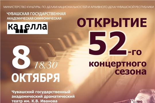 Чувашская государственная академическая симфоническая капелла приглашает на открытие концертного сезона