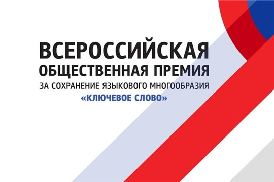 Проект "Ключевое слово" способствует развитию языкового многообразия России