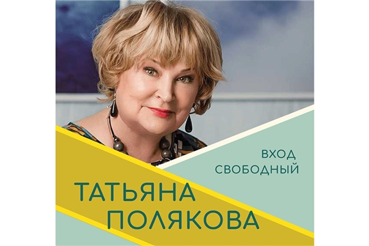В Чебоксарах состоится творческая встреча с писателем Татьяной Поляковой