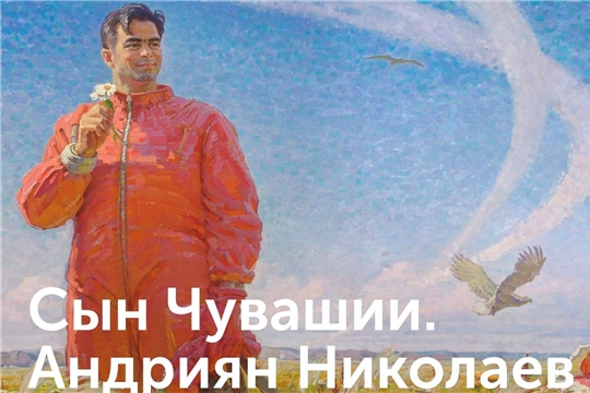 В Чувашском государственном художественном музее открывается выставка, посвященная 90-летию со дня рождения Андрияна Николаева