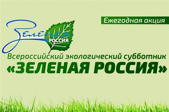 Чувашия присоединится к Всероссийскому экологическому субботнику «Зеленая Россия»
