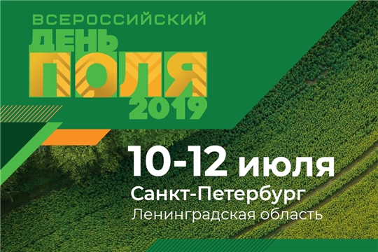 «Всероссийский день поля – 2019» пройдет с 10 по 12 июля в Ленинградской области