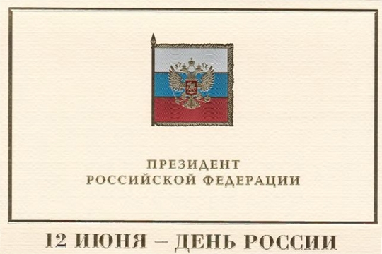 Президент Российской Федерации Владимир Путин поздравил Главу Чувашии Михаила Игнатьева и жителей республики с Днем России