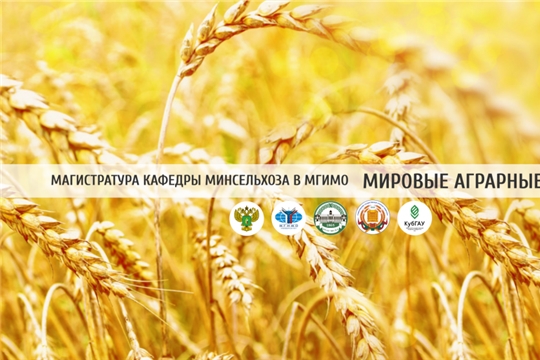 Магистратура МГИМО и Минсельхоза «Мировые аграрные рынки»