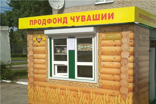 Продовольственный фонд Чувашской Республики начал реализацию своей продукции через сеть киосков