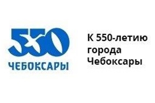 Приглашаем на празднование 550-летия г.Чебоксары