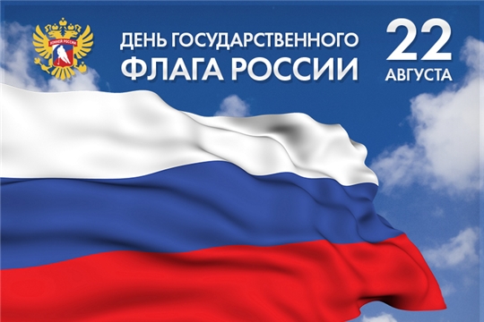 22 августа - День Государственного флага Российской Федерации