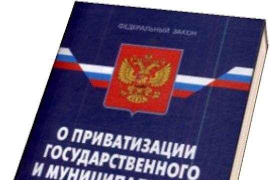 Усовершенствован порядок приватизации государственного и муниципального имущества