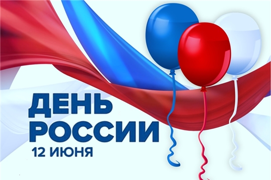 Поздравление Главы Чувашской Республики Михаила Игнатьева с Днём России