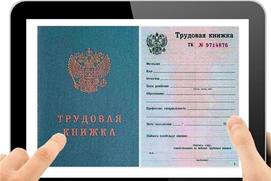 Одобрены законопроекты о переходе к «электронным трудовым книжкам»