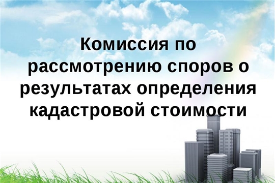 Результаты определения кадастровой стоимости пересматриваются в досудебном порядке специальной комиссией